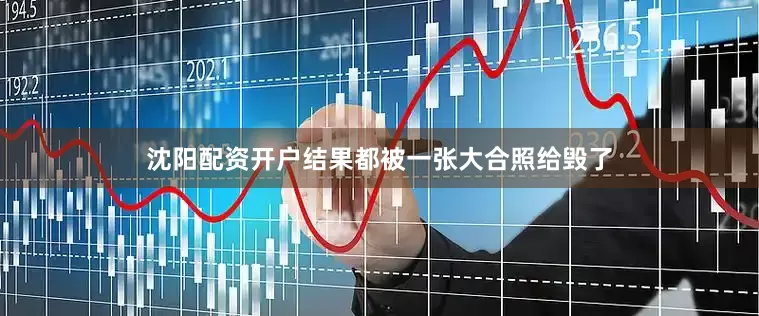 沈阳配资开户结果都被一张大合照给毁了